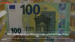 سعر 100 يورو بالدينار الجزائري اليوم 27 نوفمبر 2025 في السكوار يرتفع إلى 28627 دينار